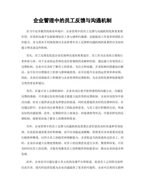 企业管理中的员工反馈与沟通机制