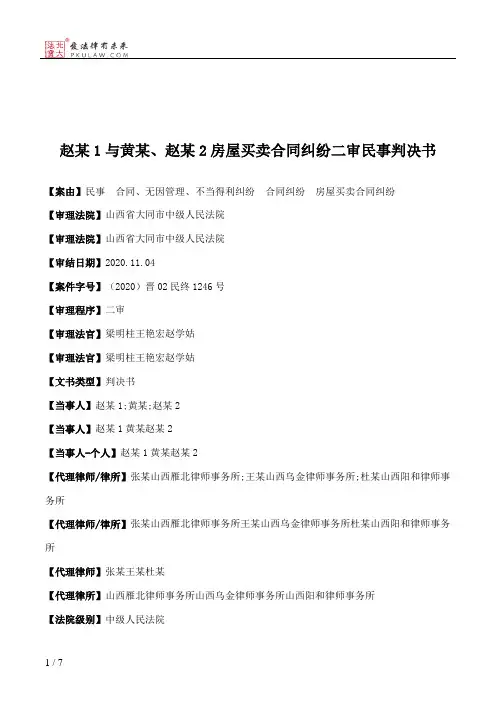 赵某1与黄某、赵某2房屋买卖合同纠纷二审民事判决书