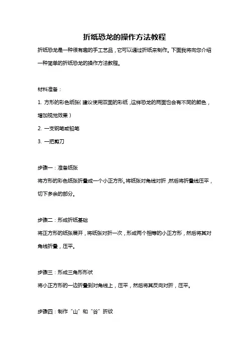 折纸恐龙的操作方法教程