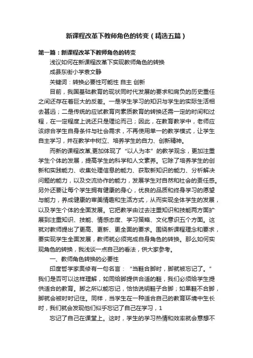 新课程改革下教师角色的转变（精选五篇）