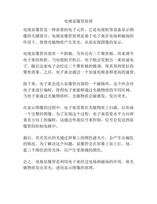 电视显像管原理