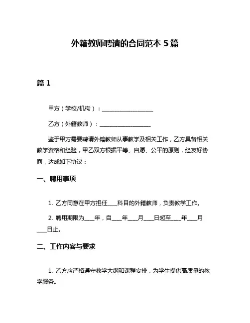 外籍教师聘请的合同范本5篇