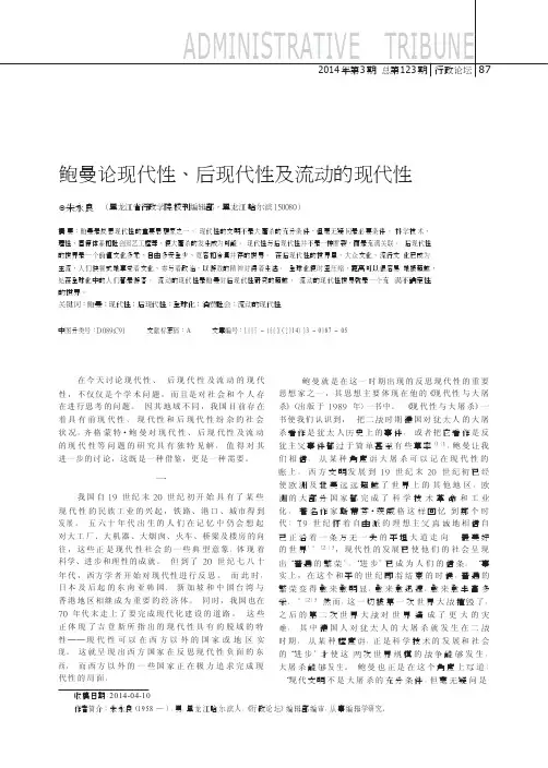 鲍曼论现代性、后现代性及流动的现代性
