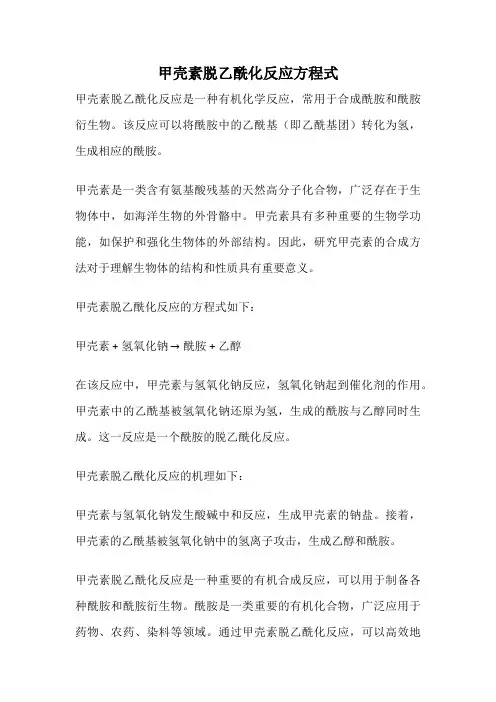 甲壳素脱乙酰化反应方程式