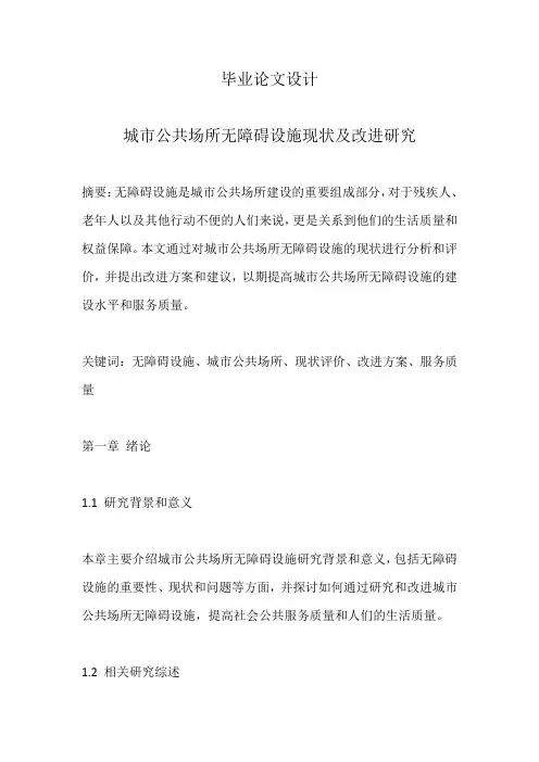毕业论文设计城市公共场所无障碍设施现状及改进研究