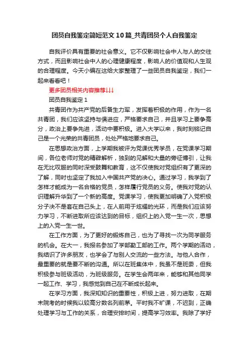 团员自我鉴定简短范文10篇_共青团员个人自我鉴定