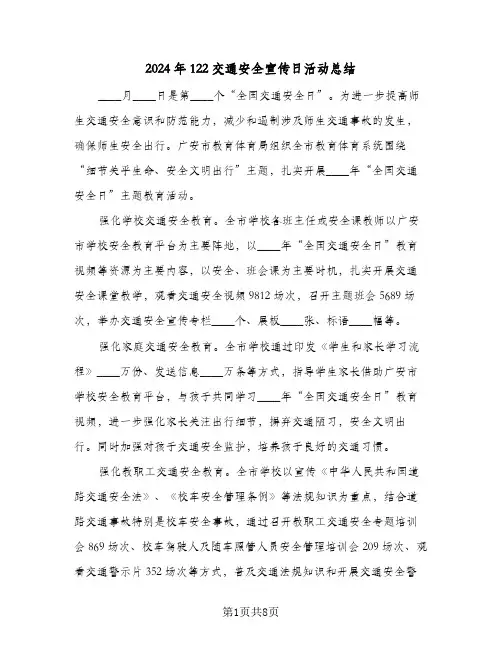 2024年122交通安全宣传日活动总结(6篇)