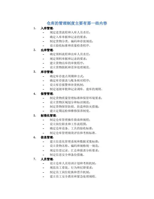 仓库的管理制度主要有那一些内容