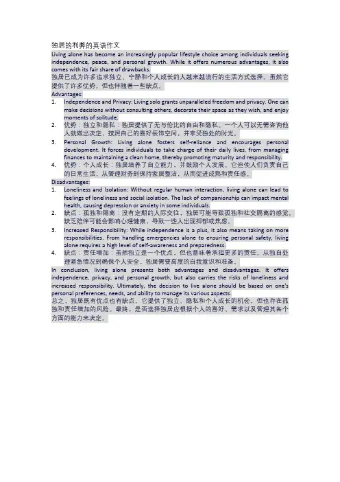 独居的利弊的英语作文