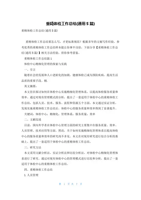 重精体检工作总结(通用5篇)