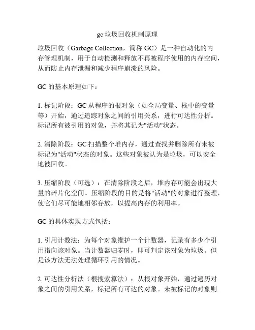gc垃圾回收机制原理