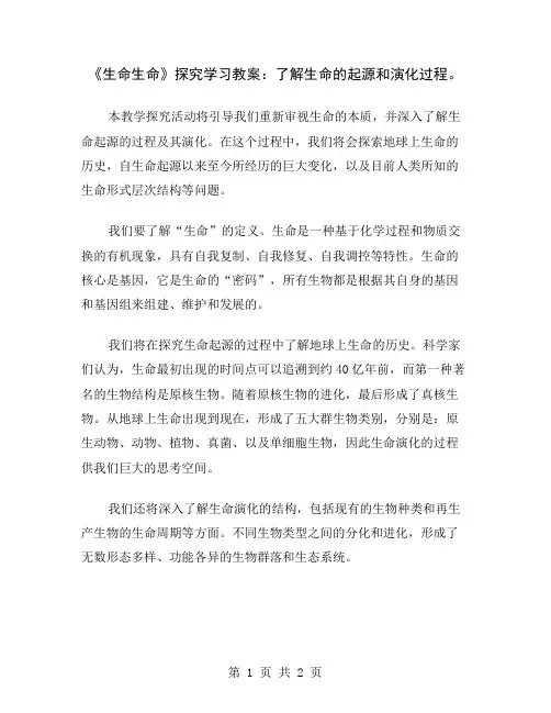 《生命生命》探究学习教案：了解生命的起源和演化过程
