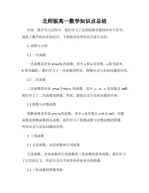 北师版高一数学知识点总结