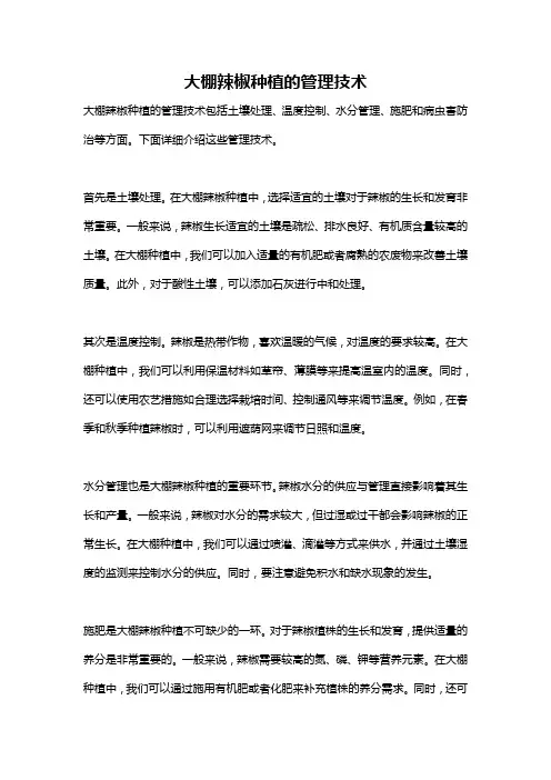 大棚辣椒种植的管理技术