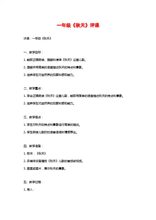 一年级《秋天》评课