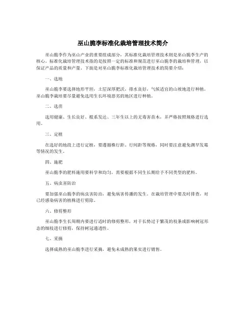 巫山脆李标准化栽培管理技术简介