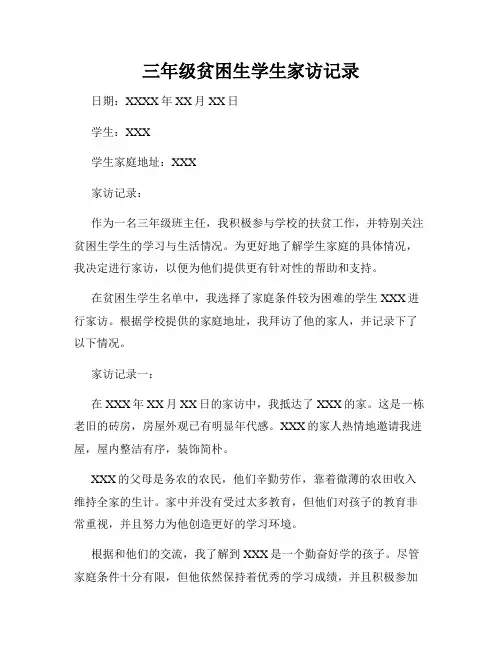 三年级贫困生学生家访记录