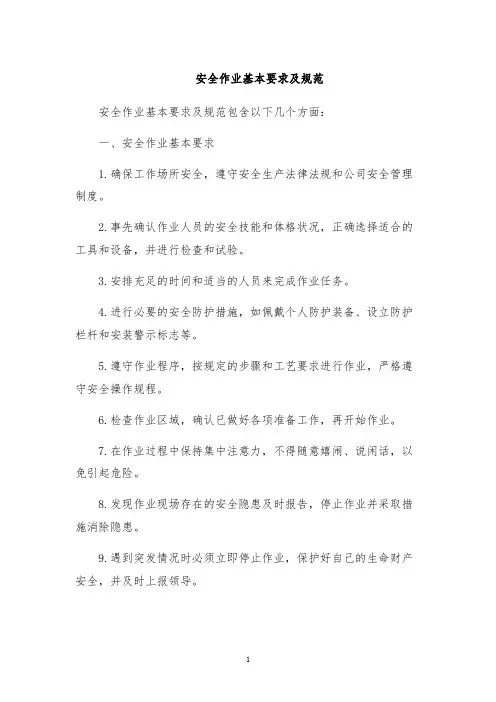 安全作业基本要求及规范