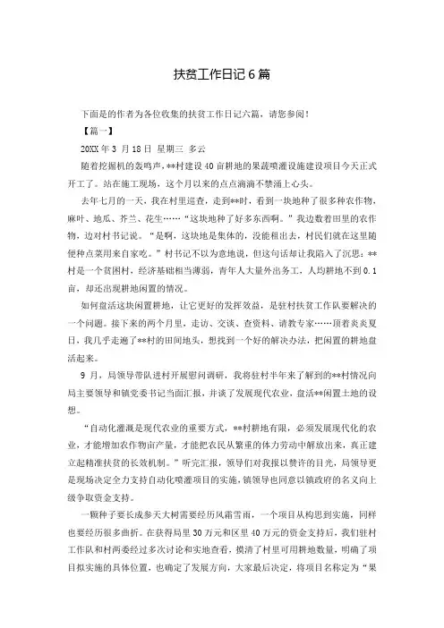 扶贫工作日记6篇