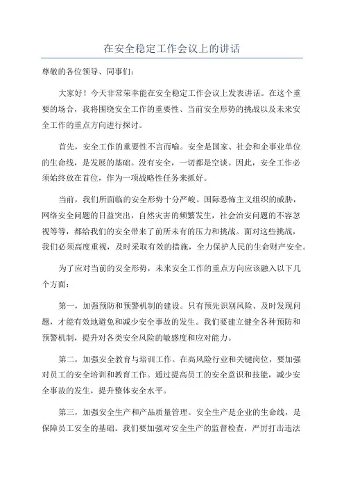 在安全稳定工作会议上的讲话
