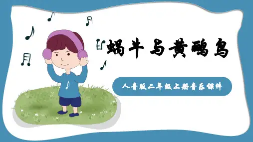 《蜗牛与黄鹂鸟》精品课件