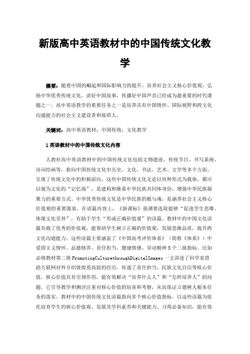新版高中英语教材中的中国传统文化教学