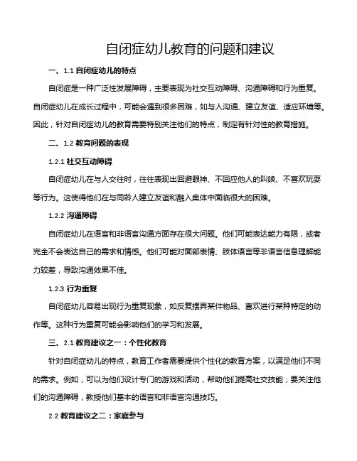 自闭症幼儿教育的问题和建议