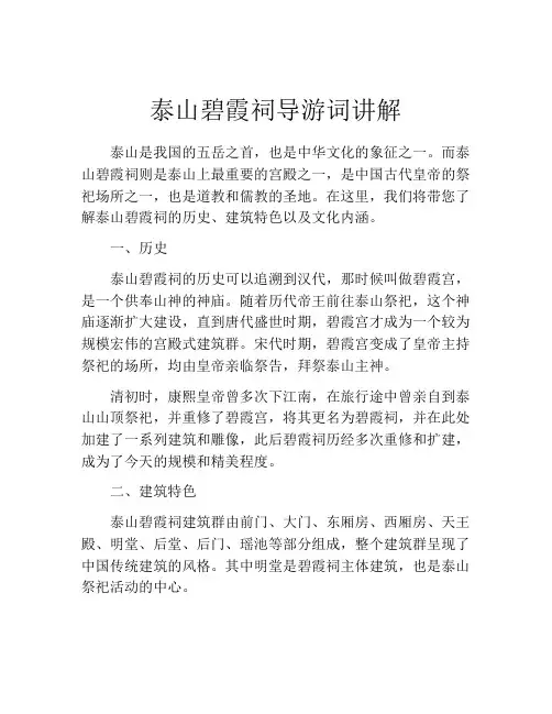 泰山碧霞祠导游词讲解