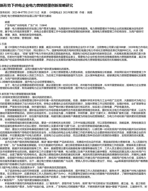 新形势下供电企业电力营销管理创新策略研究