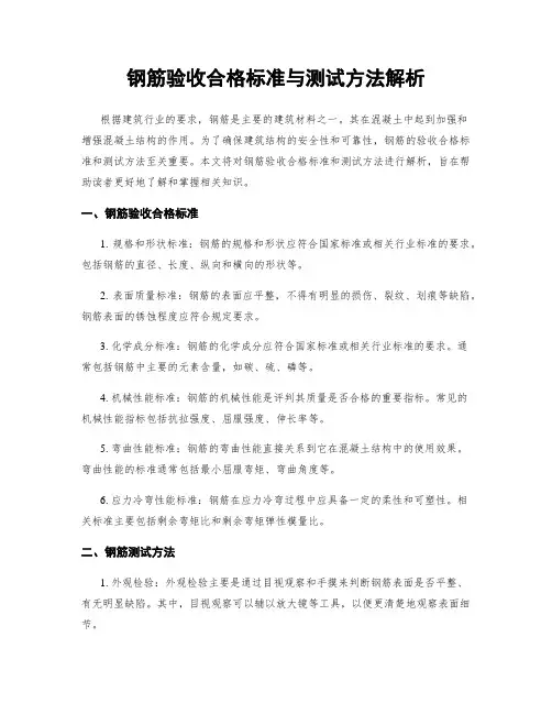 钢筋验收合格标准与测试方法解析