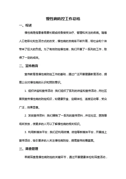 慢性病防控工作总结