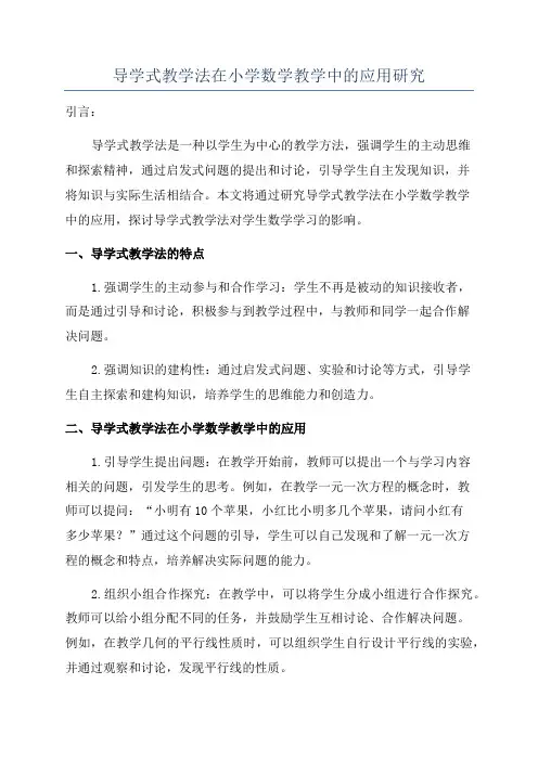 导学式教学法在小学数学教学中的应用研究