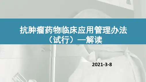 2021抗肿瘤药物临床应用管理办法解读(3月1号执行)