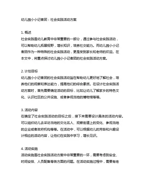 幼儿园小小记者团：社会实践活动方案