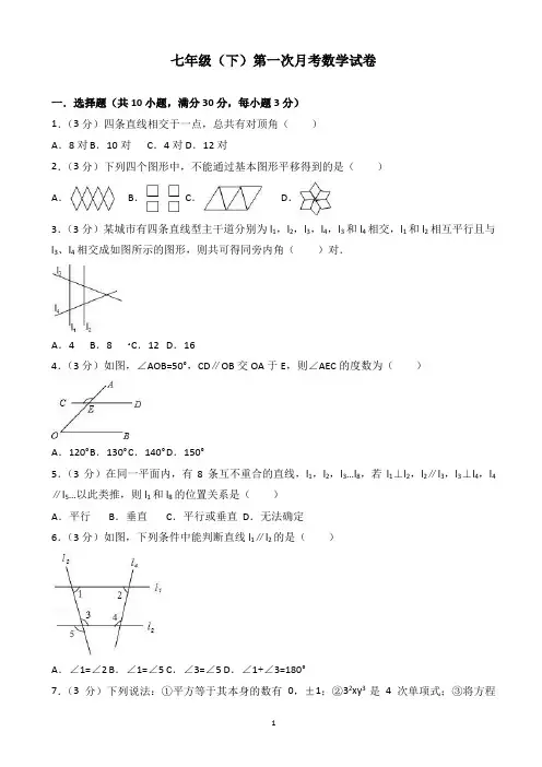 2017-2018年七年级下第一次月考数学试卷(有答案)