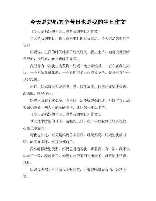 今天是妈妈的辛苦日也是我的生日作文