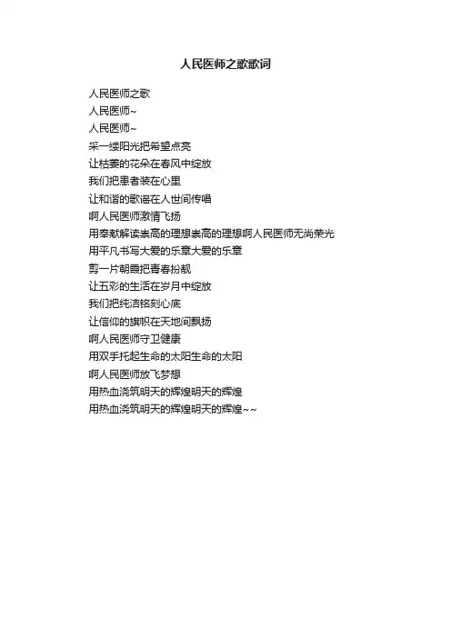 人民医师之歌歌词