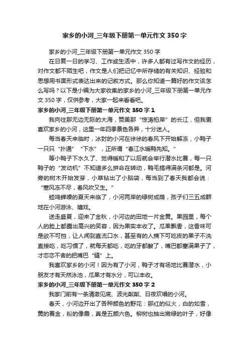 家乡的小河_三年级下册第一单元作文350字