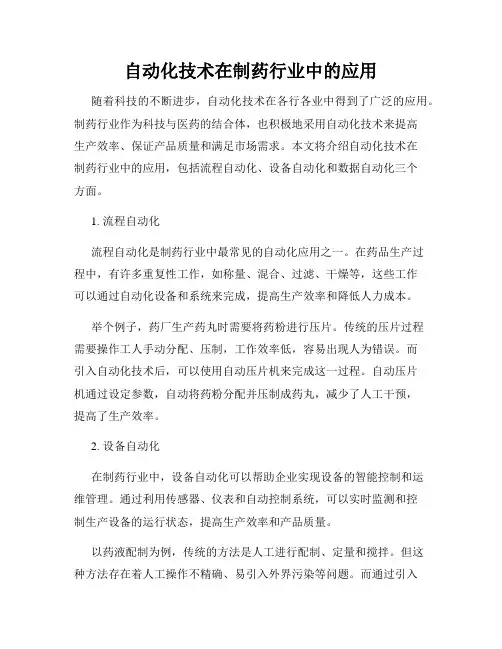 自动化技术在制药行业中的应用