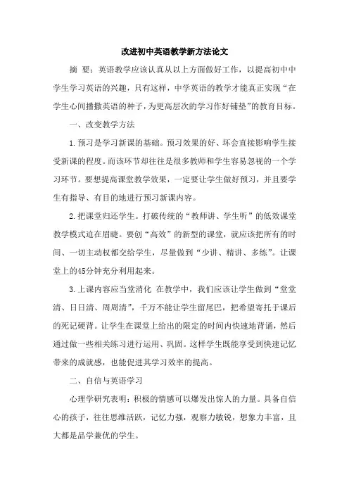 改进初中英语教学新方法论文