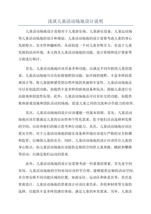 浅谈儿童活动场地设计说明