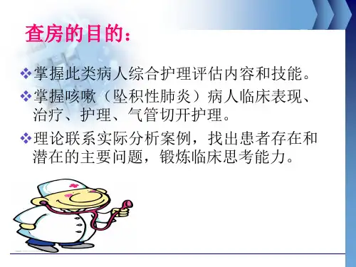 坠积性肺炎中西医医疗护理查房讲义课件