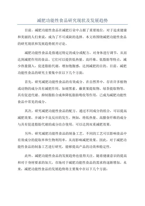 减肥功能性食品研究现状及发展趋势