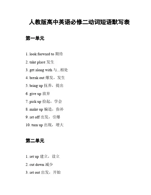 人教版高中英语必修二动词短语默写表