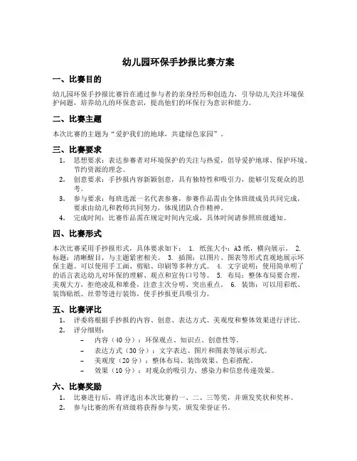 幼儿园环保手抄报比赛方案