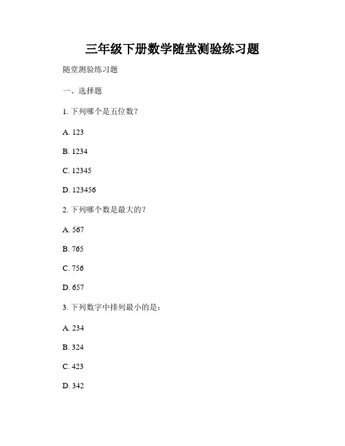 三年级下册数学随堂测验练习题