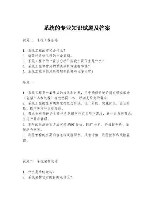 系统的专业知识试题及答案