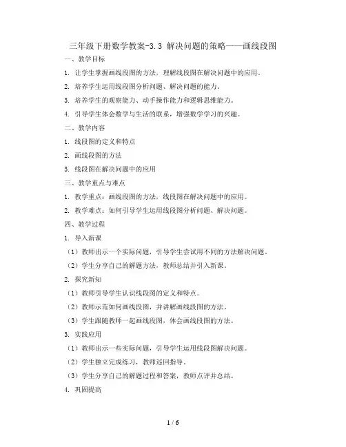 三年级下册数学教案-3.3 解决问题的策略——画线段图    丨苏教版 