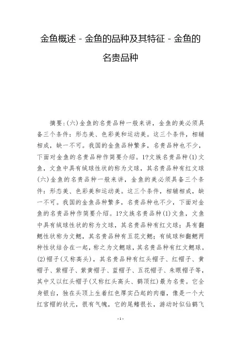 金鱼概述-金鱼的品种及其特征-金鱼的名贵品种          