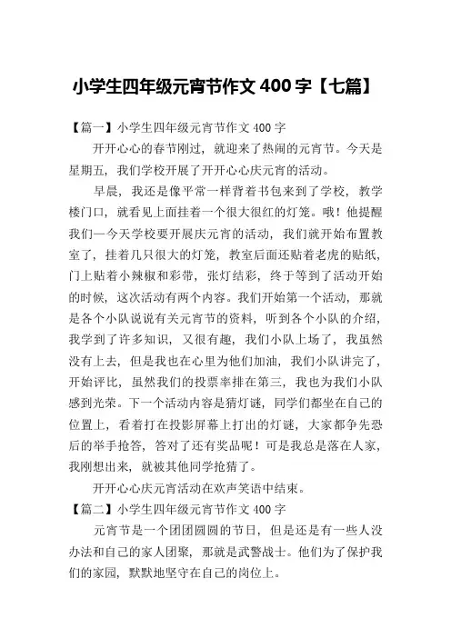 小学生四年级元宵节作文400字【七篇】